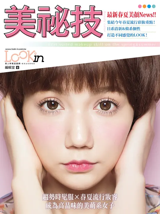 美祕技－最新春夏美顏News!! (電子書)