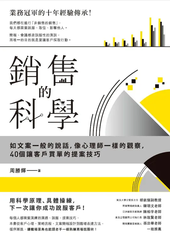 銷售的科學 (電子書)