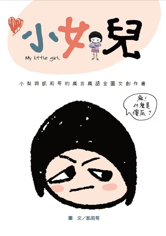 小女兒：小梨與凱莉哥的瘋言瘋語全圖文創作 (電子書)