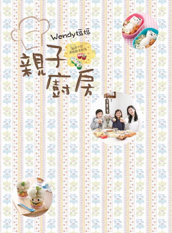 Wendy媽媽親子廚房：給孩子的美味飲食教育 (電子書)