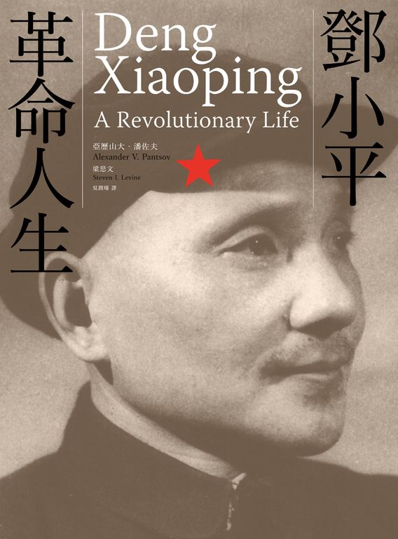 鄧小平：革命人生 (電子書)