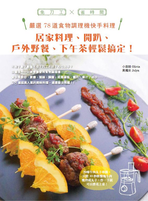 嚴選78道食物調理機快手料理 (電子書)