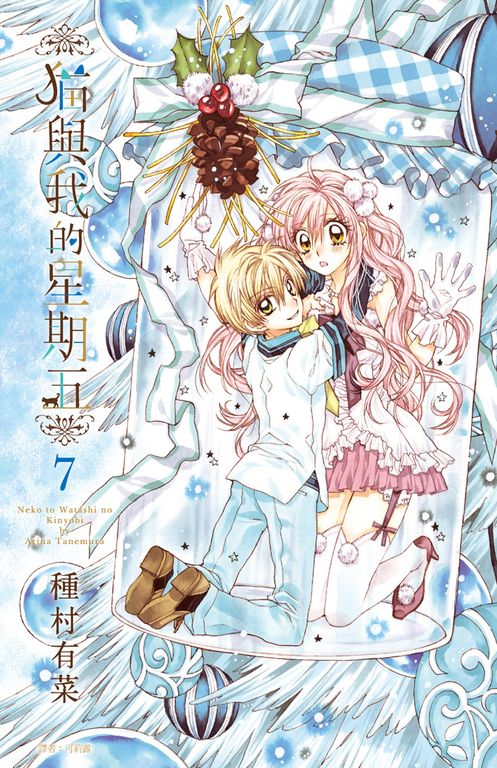 貓與我的星期五(07) (電子書)