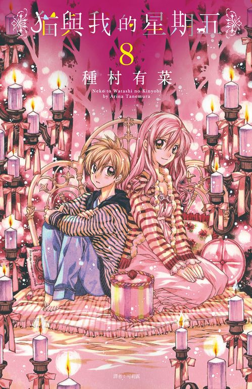 貓與我的星期五(08) (電子書)