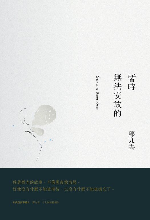 暫時無法安放的 (電子書)