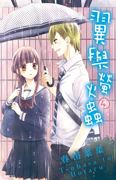 翼與螢火蟲(04) (電子書)
