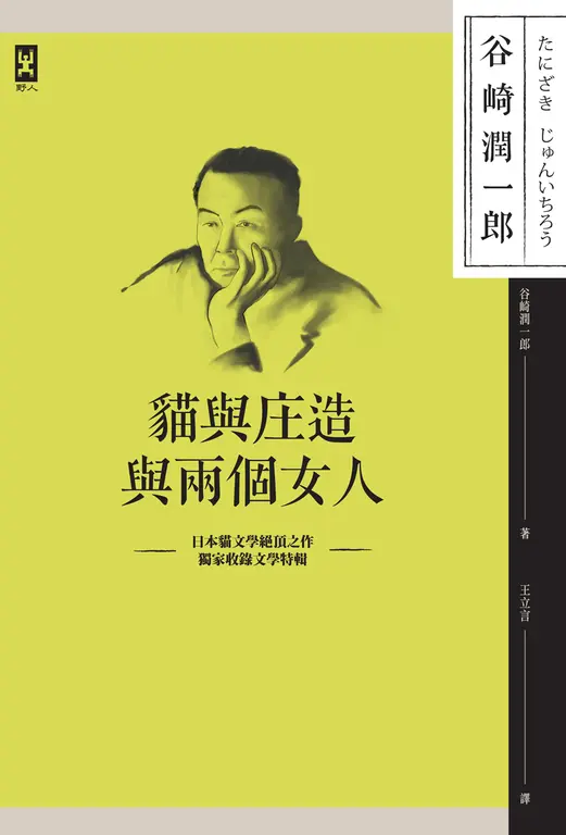 貓與庄造與兩個女人 (電子書)