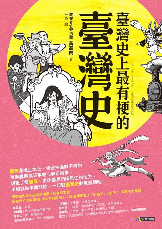 臺灣史上最有梗的臺灣史 (電子書)