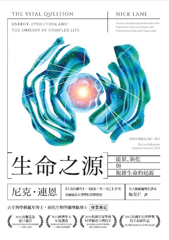生命之源：能量、演化與複雜生命的起源 (電子書)
