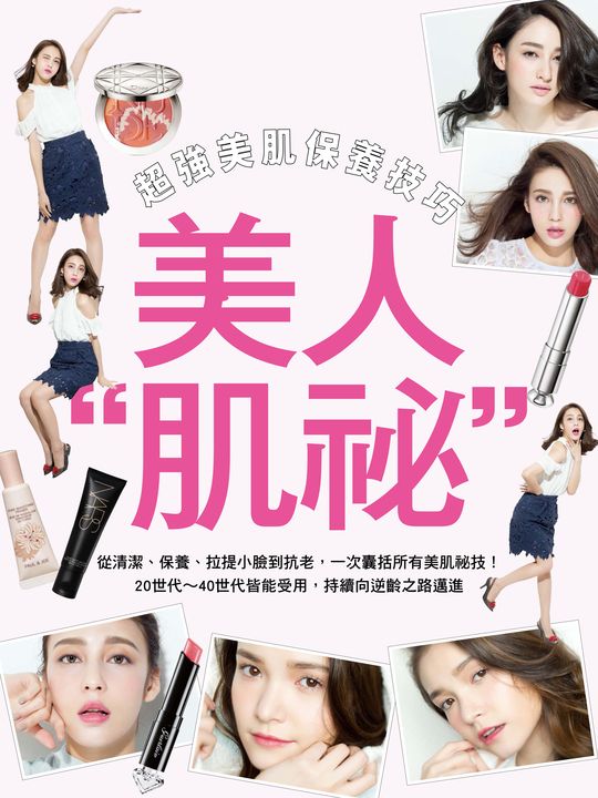 美人肌祕：超強美肌保養技巧 (電子書)