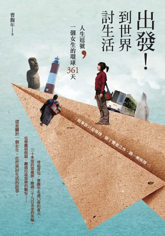 出發！到世界討生活：人生逗號，一個女生的環球361天 (電子書)