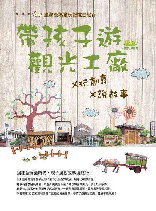 帶孩子遊觀光工廠×玩創意×說故事：跟著爸媽的童玩記憶去旅行 (電子書)