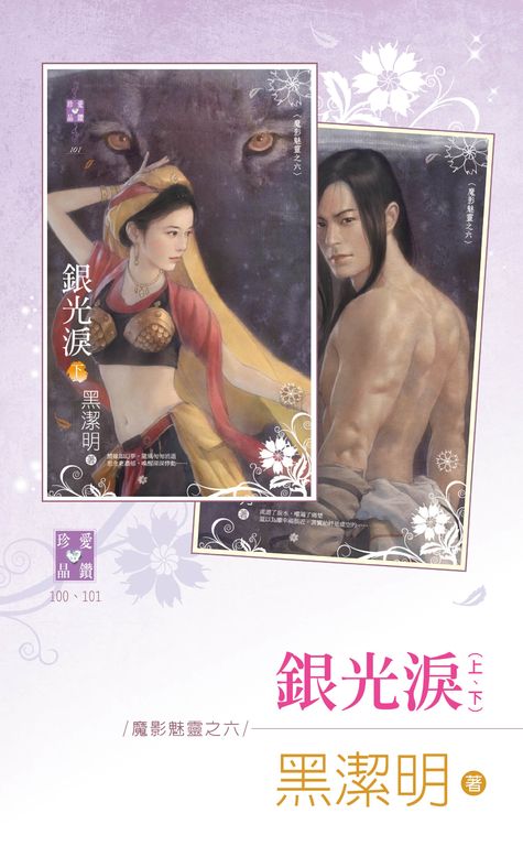 銀光淚（上‧下）～魔影魅靈之六 (電子書)