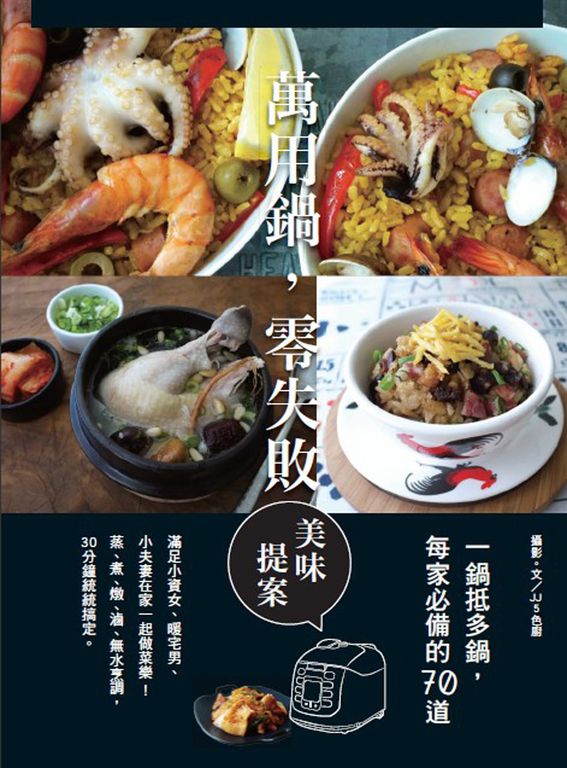 萬用鍋，零失敗：一鍋抵多鍋，每家必備的70道美味提案 (電子書)