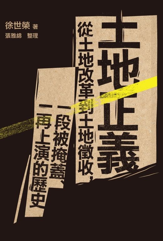 土地正義：從土地改革到土地徵收，一段被掩蓋、一再上演的歷史 (電子書)