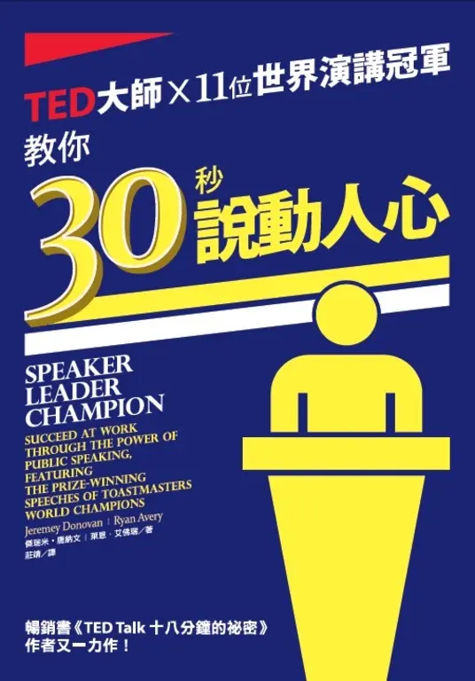 TED大師ｘ11位世界演講冠軍：教你30秒說動人心 (電子書)