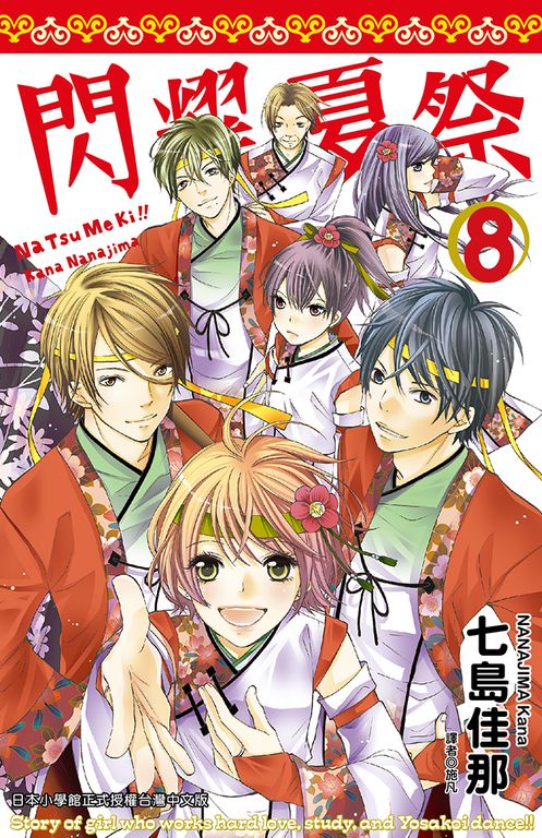 閃耀夏祭(08)完 (電子書)