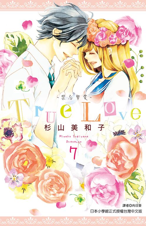 True Love-禁忌摯愛-(07)完 (電子書)
