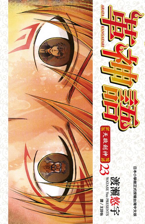革神語～天啟劍神～(23) (電子書)