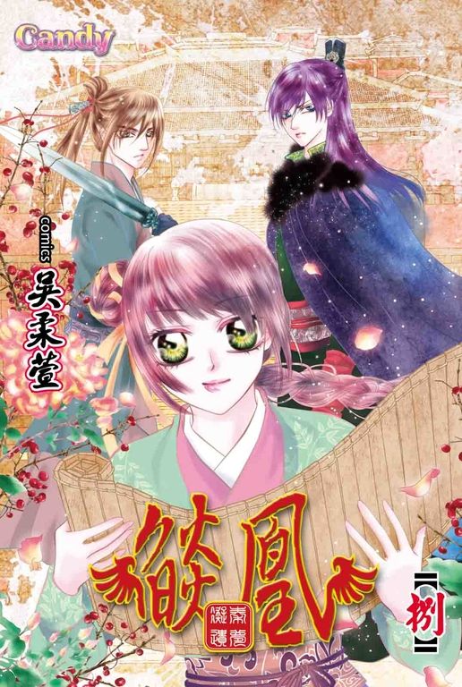燄凰~ 凝秦遺夢 ~(8) (電子書)