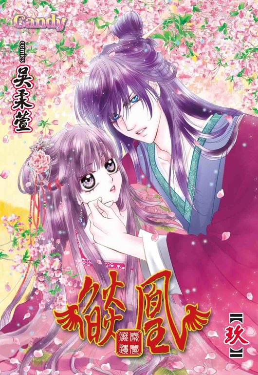 燄凰~ 凝秦遺夢 ~(9) (電子書)