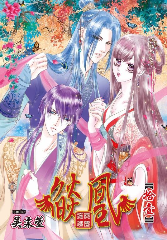 燄凰~ 凝秦遺夢 ~(11) (電子書)