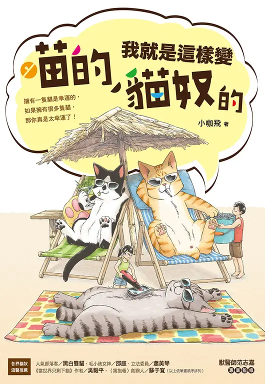 喵的！我就是這樣變貓奴的 (電子書)