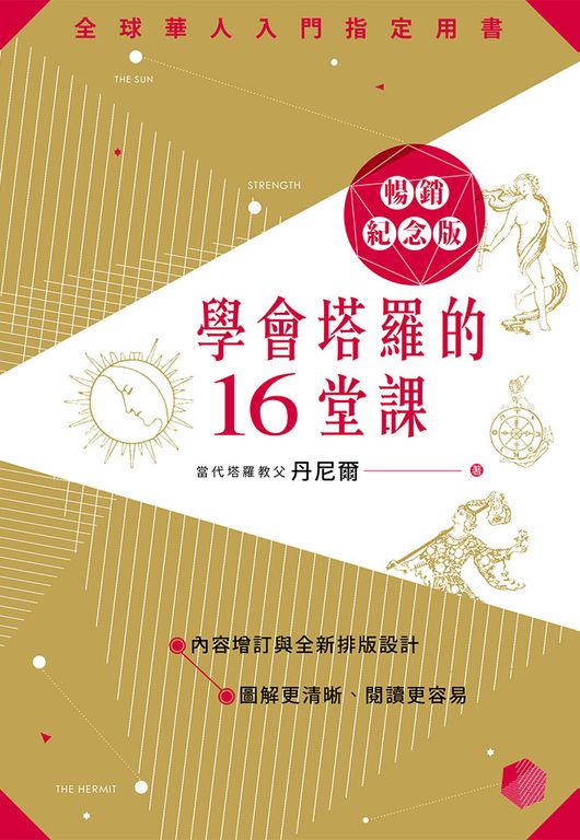 學會塔羅的16堂課暢銷紀念版 (電子書)