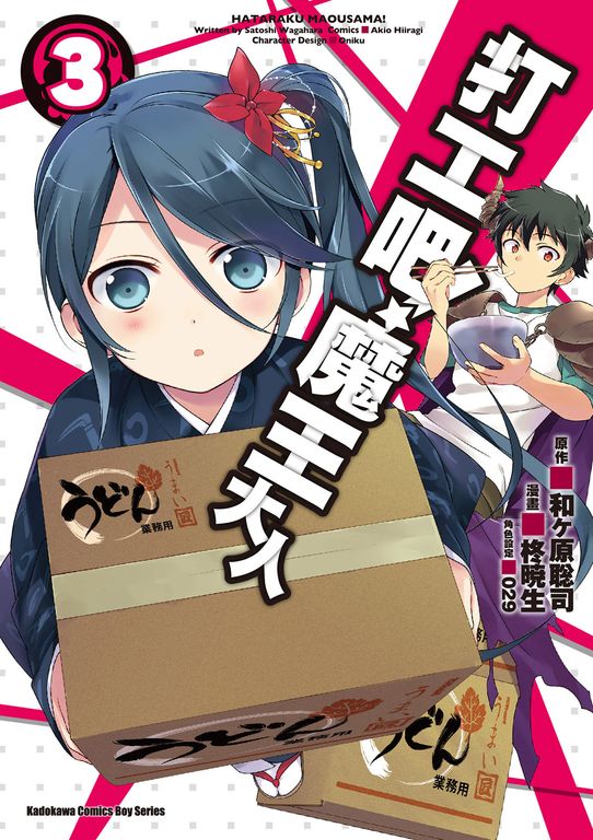 打工吧！魔王大人 (3) (電子書)