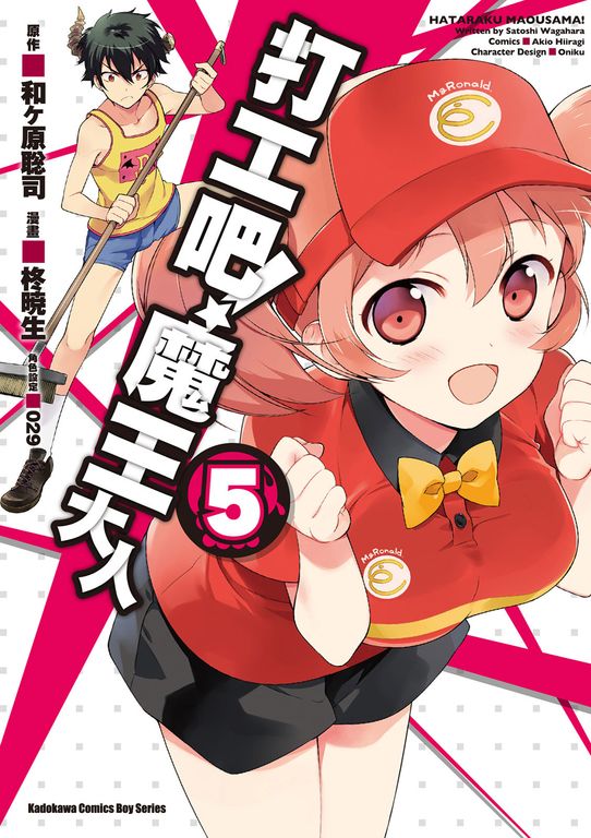 打工吧！魔王大人 (5) (電子書)