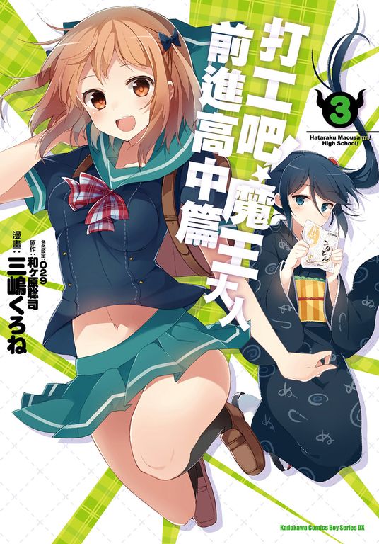 打工吧！魔王大人 前進高中篇 (3) (電子書)