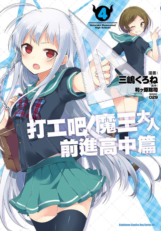 打工吧！魔王大人 前進高中篇 (4) (電子書)