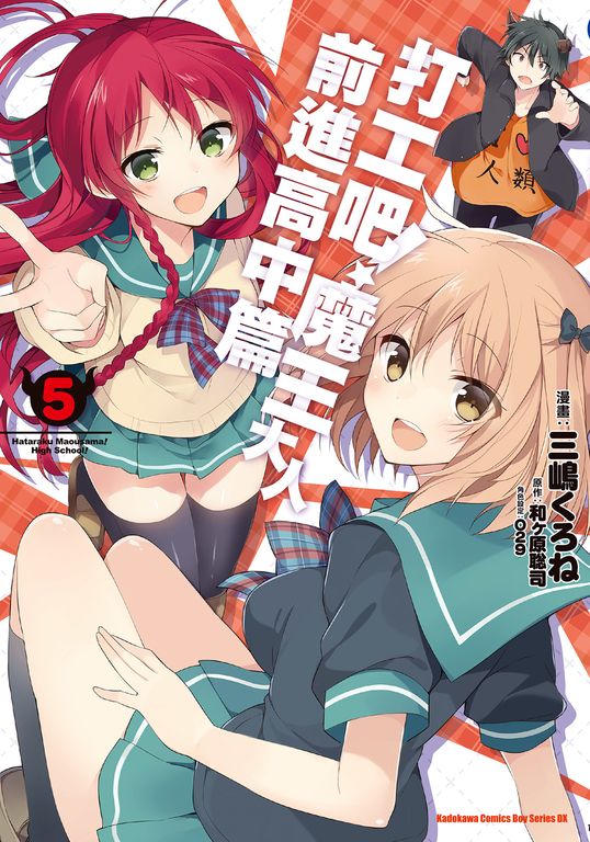 打工吧！魔王大人 前進高中篇 (5) (電子書)