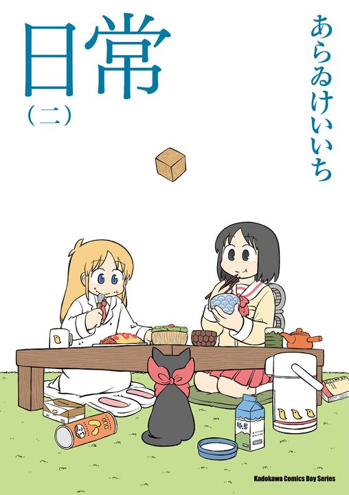 日常 (2) (電子書)