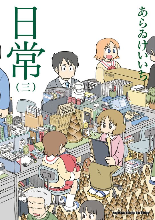 日常 (3) (電子書)