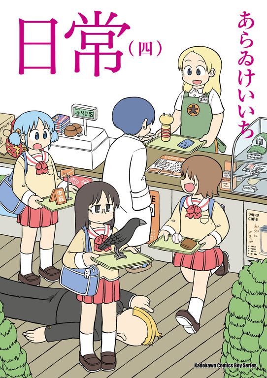 日常 (4) (電子書)