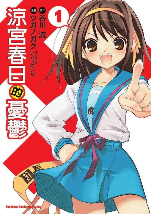 涼宮春日的憂鬱 (1) (電子書)