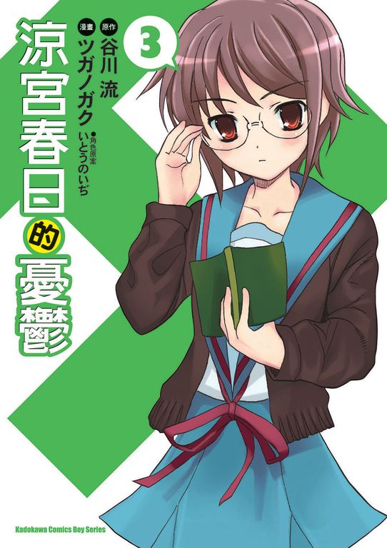 涼宮春日的憂鬱 (3) (電子書)