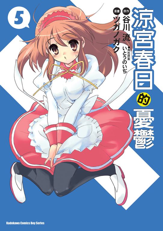 涼宮春日的憂鬱 (5) (電子書)