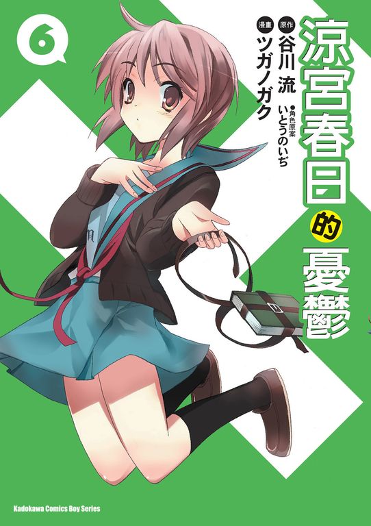 涼宮春日的憂鬱 (6) (電子書)