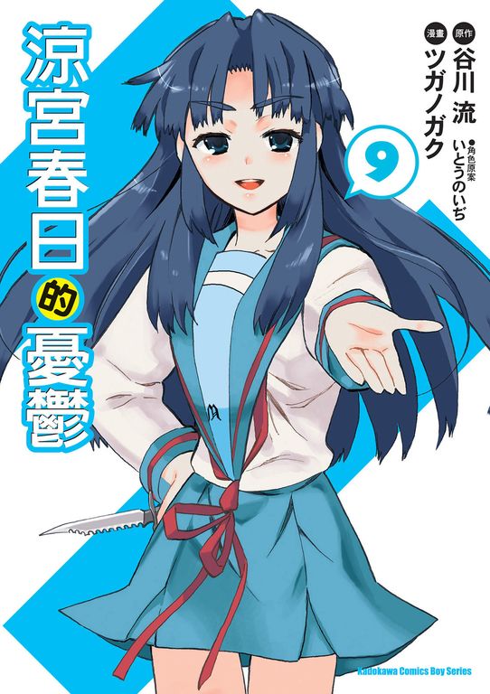 涼宮春日的憂鬱 (9) (電子書)