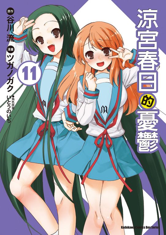 涼宮春日的憂鬱 (11) (電子書)