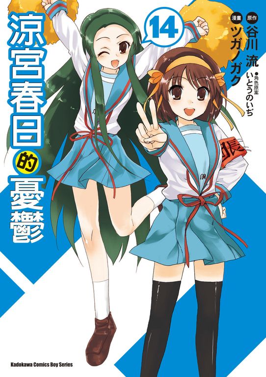 涼宮春日的憂鬱 (14) (電子書)