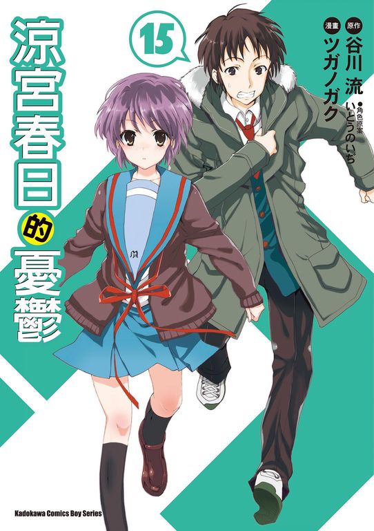 涼宮春日的憂鬱 (15) (電子書)