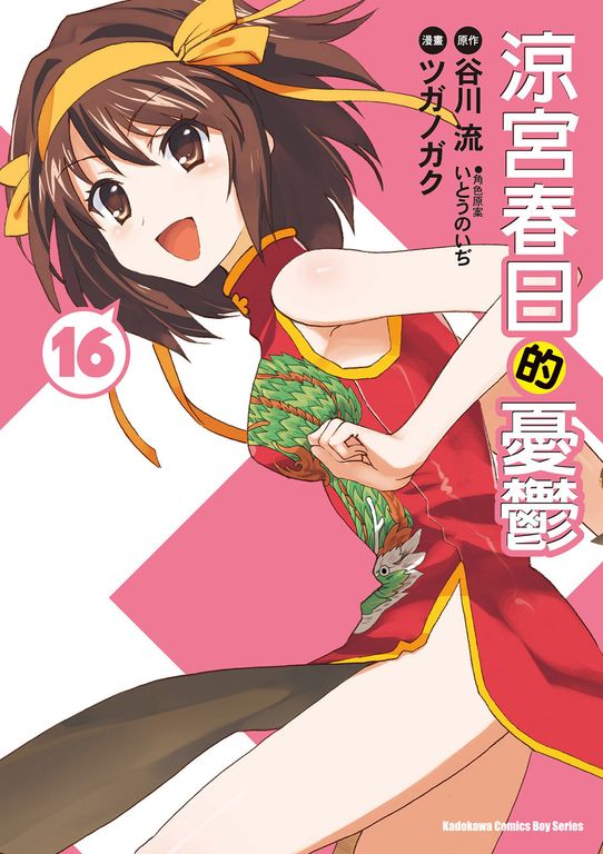 涼宮春日的憂鬱 (16) (電子書)