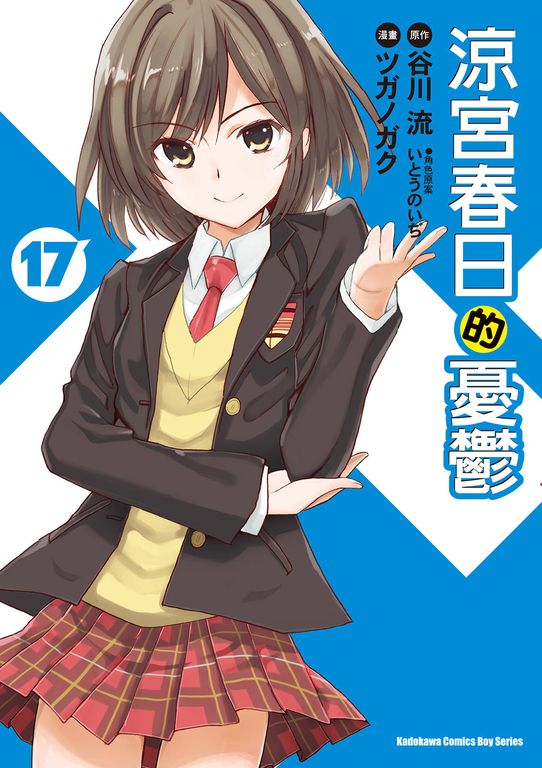 涼宮春日的憂鬱 (17) (電子書)