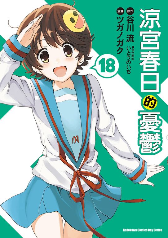 涼宮春日的憂鬱 (18) (電子書)