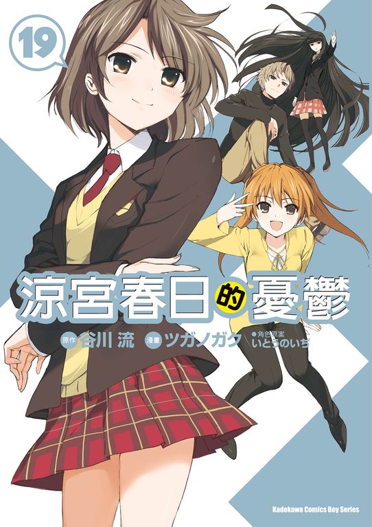 涼宮春日的憂鬱 (19) (電子書)