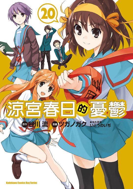 涼宮春日的憂鬱 (20) (電子書)