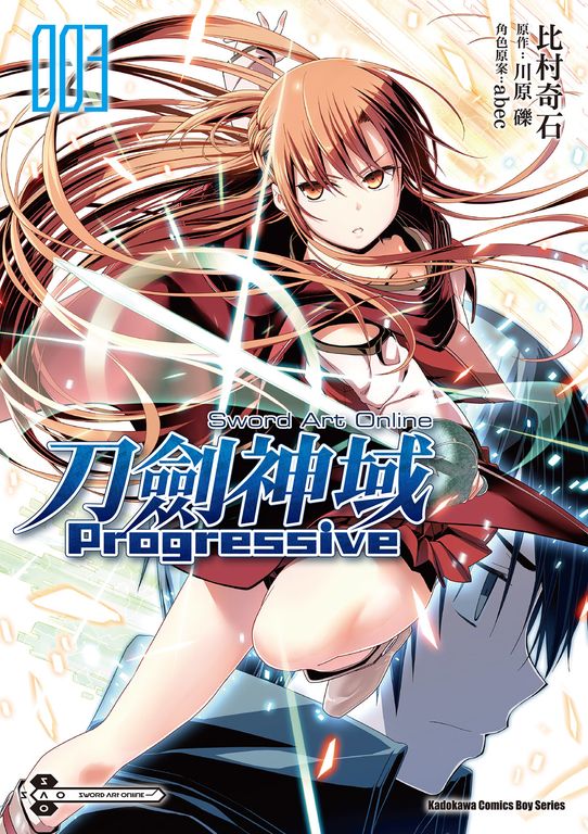 Sword Art Online刀劍神域 Progressive (3) (電子書)